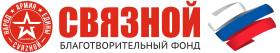Благотворительный фонд Связной